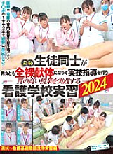 ZOZO-210 Shame! High-quality nursing school practical training 2024 where students, both male and female, become naked corpses to receive practical training ~ Cleaning and basic nursing genital washing practical training edition ~