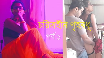 চরিত্রহীন গৃহবধূ পর্ব ১ – বাংলা চোদাচুদির গল্প