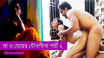 মা আর মেয়ের যৌনলীলা পার্ট ২ – বাংলা সেক্স স্টোরি
