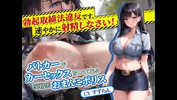 人妻婦警「_勃起取締法_違反です。速やかに射精しなさい」パトカーでカーセックスをしてくれる事務的おまんこポリス